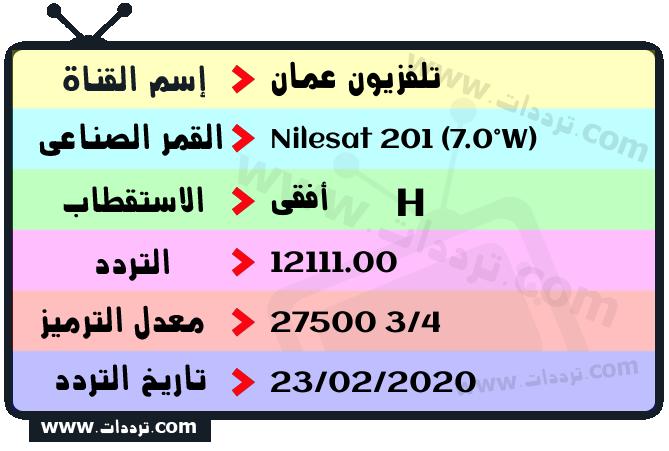 تردد قناة تلفزيون عمان على القمر نايل سات 201 7 غرب 2024